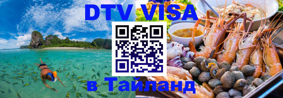 Сколько стоит виза DTV в Тайланд 